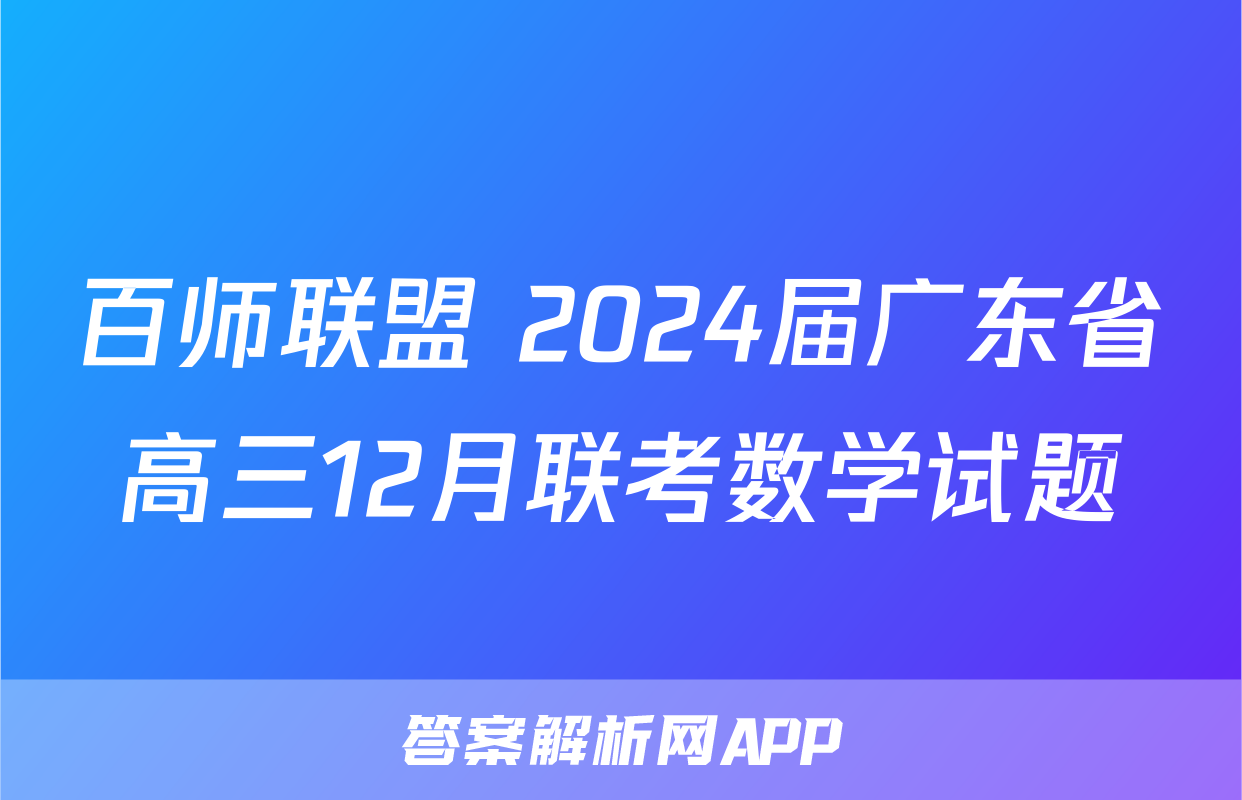百师联盟 2024届广东省高三12月联考数学试题